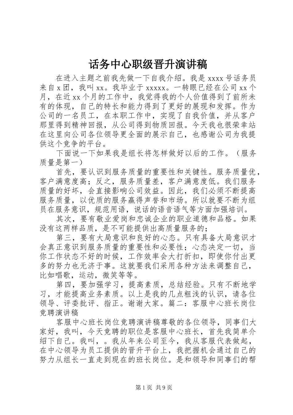 话务中心职级晋升演讲稿范文_第1页