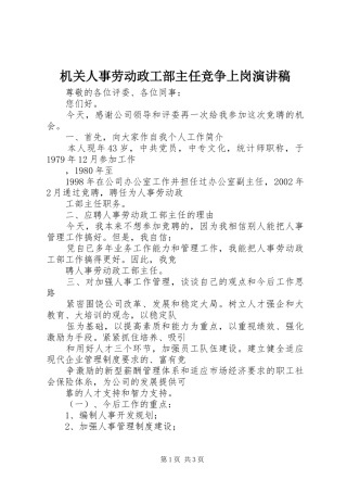 机关人事劳动政工部主任竞争上岗演讲稿范文