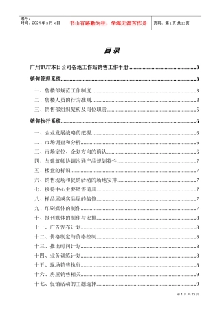 广州某某公司各地工作站销售工作手册
