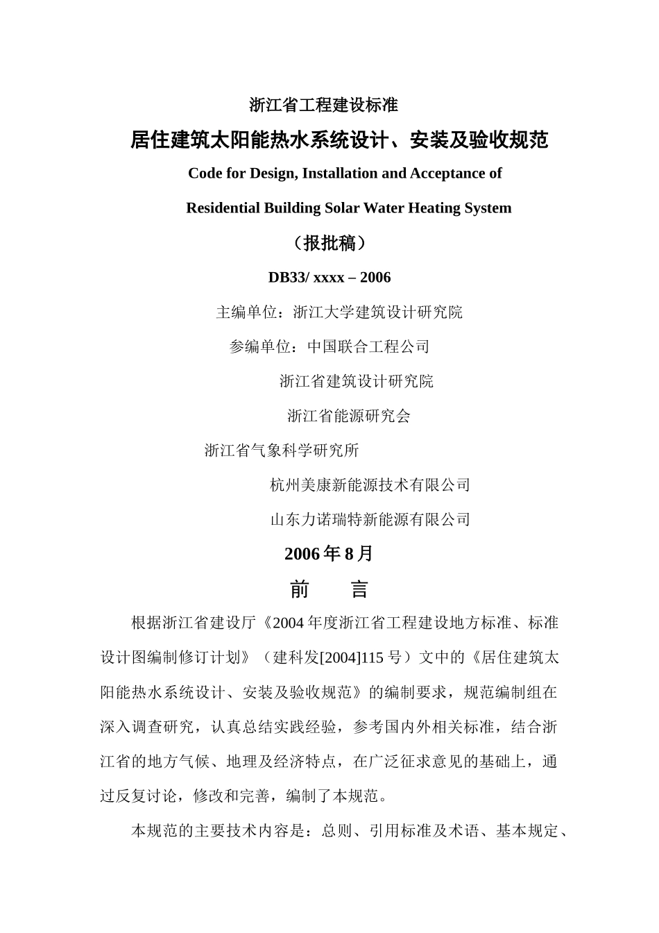 (浙江省)居住建筑太阳能热水系统设计、安装标准_第1页