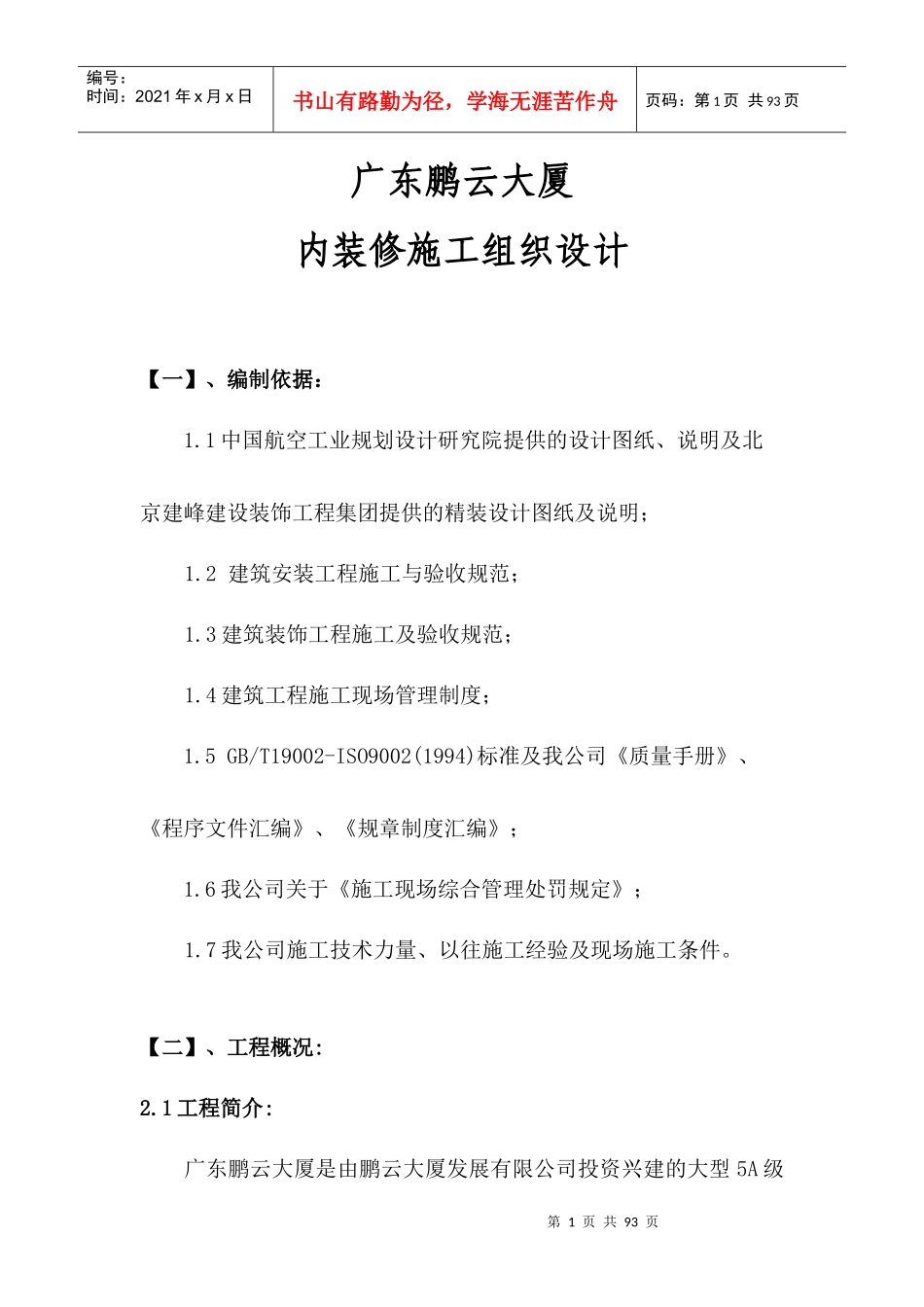 广东鹏云大厦内装修施工组织设计_第1页