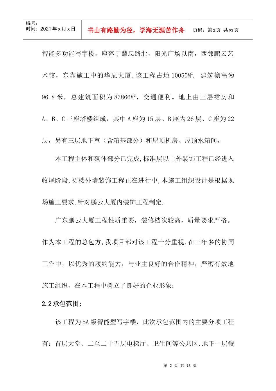 广东鹏云大厦内装修施工组织设计_第2页