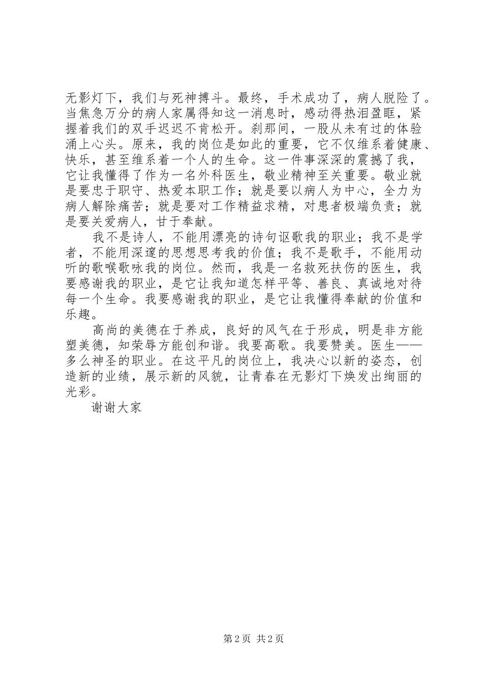 医生爱岗敬业演讲——无影灯下的使命_第2页