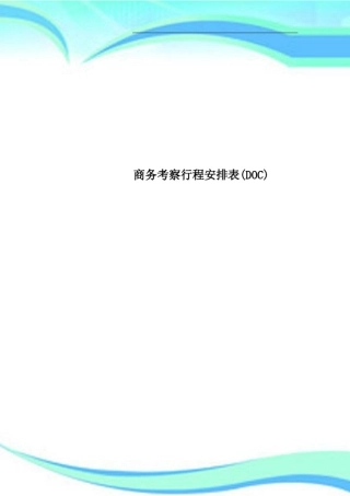 商务考察行程安排表DOC