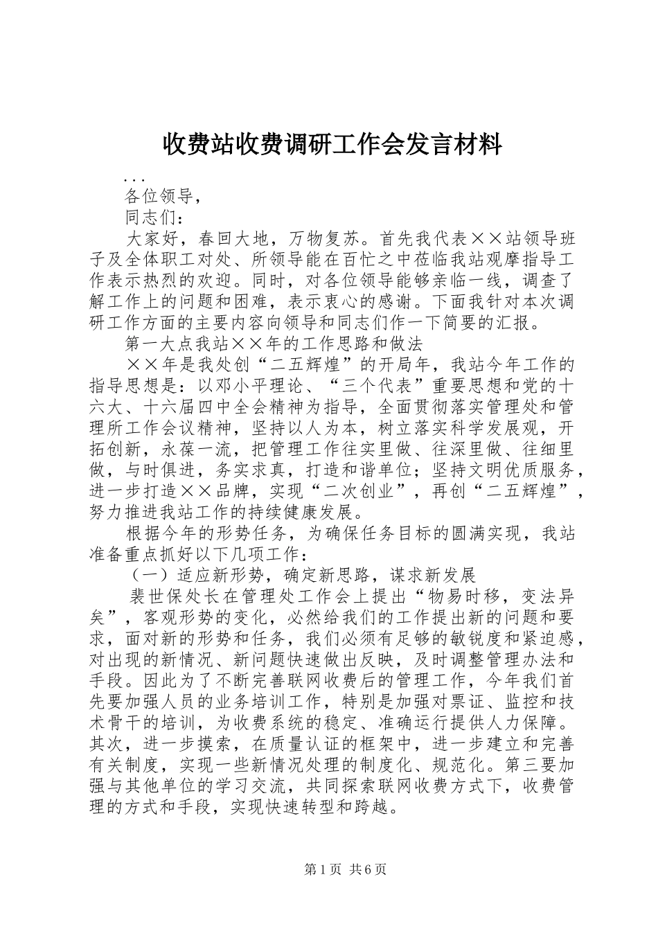 收费站收费调研工作会发言材料提纲_第1页