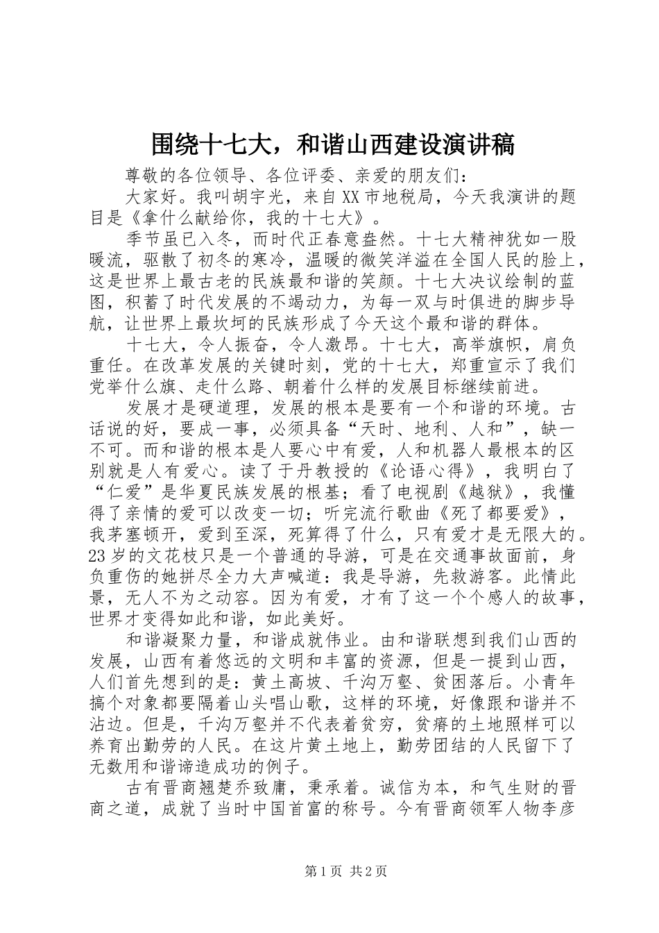 围绕十七大，和谐山西建设演讲稿范文_第1页