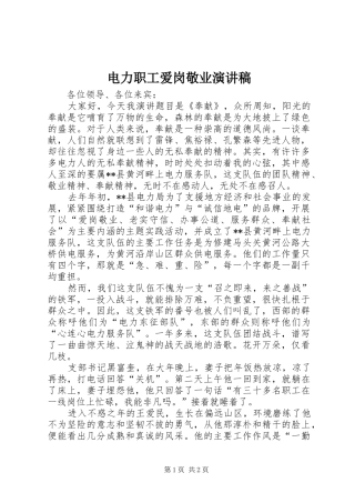电力职工爱岗敬业演讲