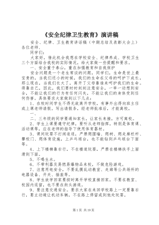 《安全纪律卫生教育》演讲稿范文