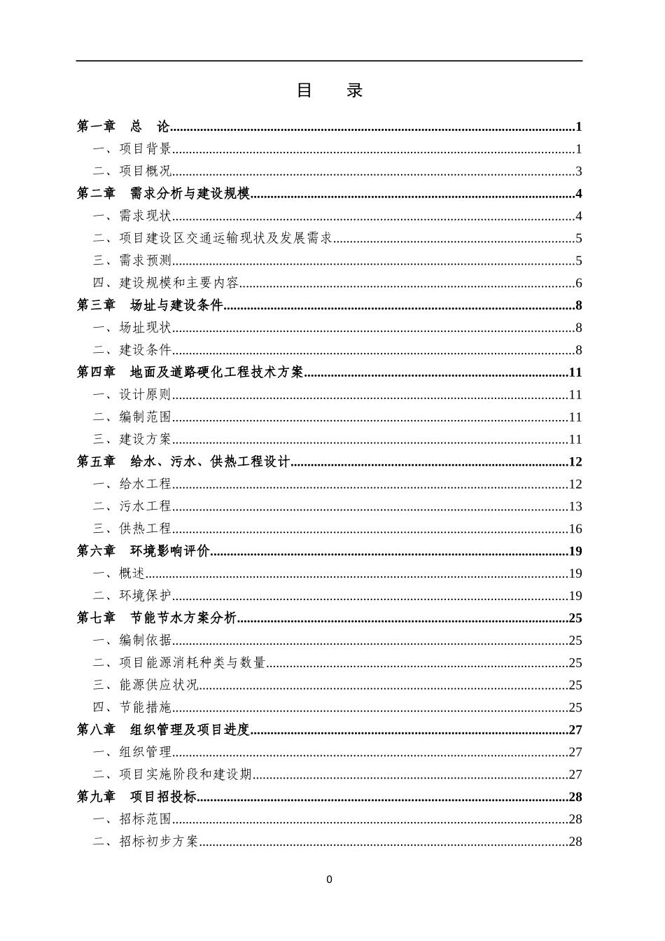 廉租住房配套基础设施建设项目可研报告_第2页
