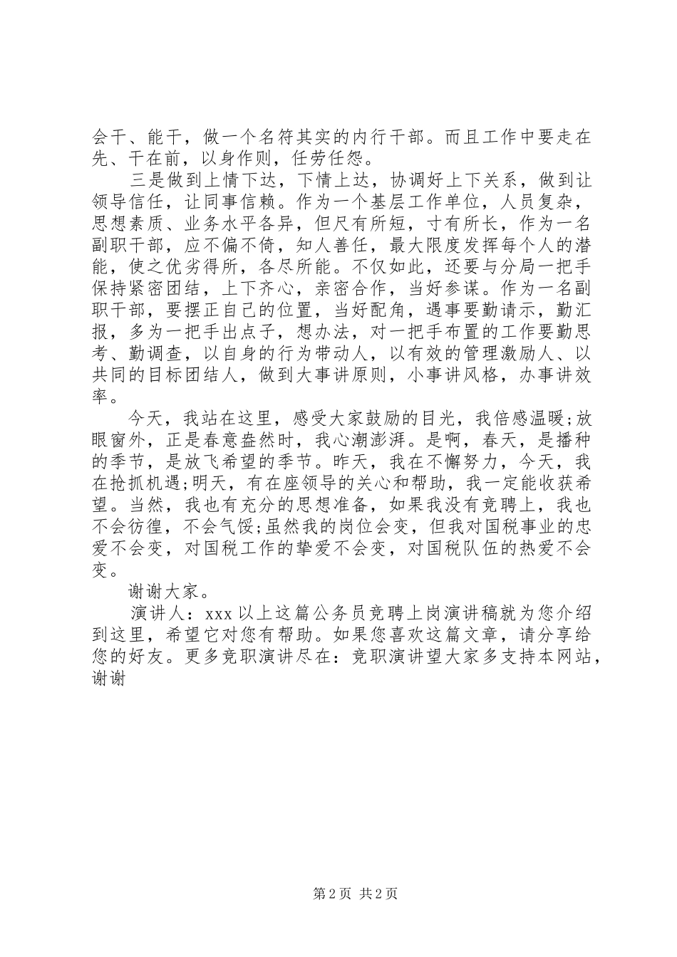 20XX年公务员竞聘上岗演讲稿_第2页