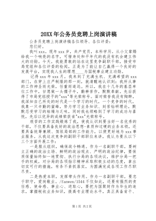 20XX年公务员竞聘上岗演讲稿