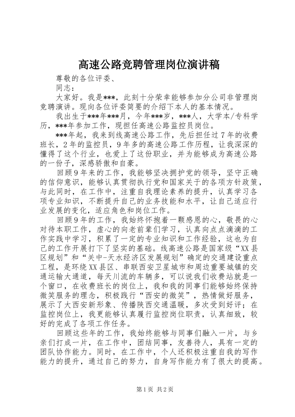 高速公路竞聘管理岗位演讲稿范文_第1页