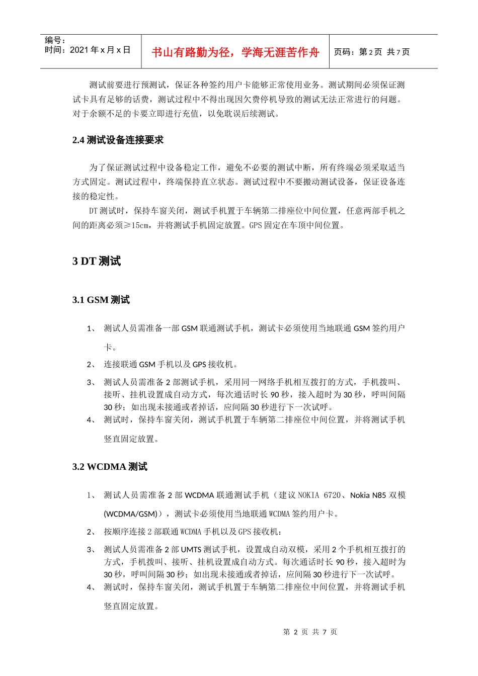 广东联通工程优化GSM WCDMA DT规范_第2页