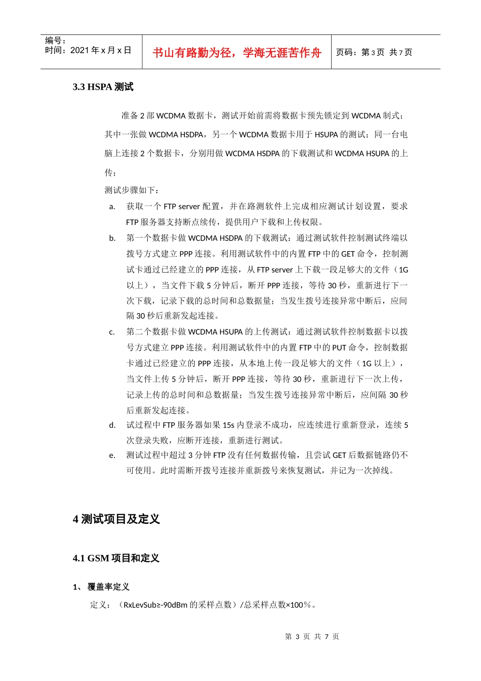 广东联通工程优化GSM WCDMA DT规范_第3页