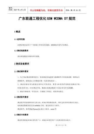 广东联通工程优化GSM WCDMA DT规范