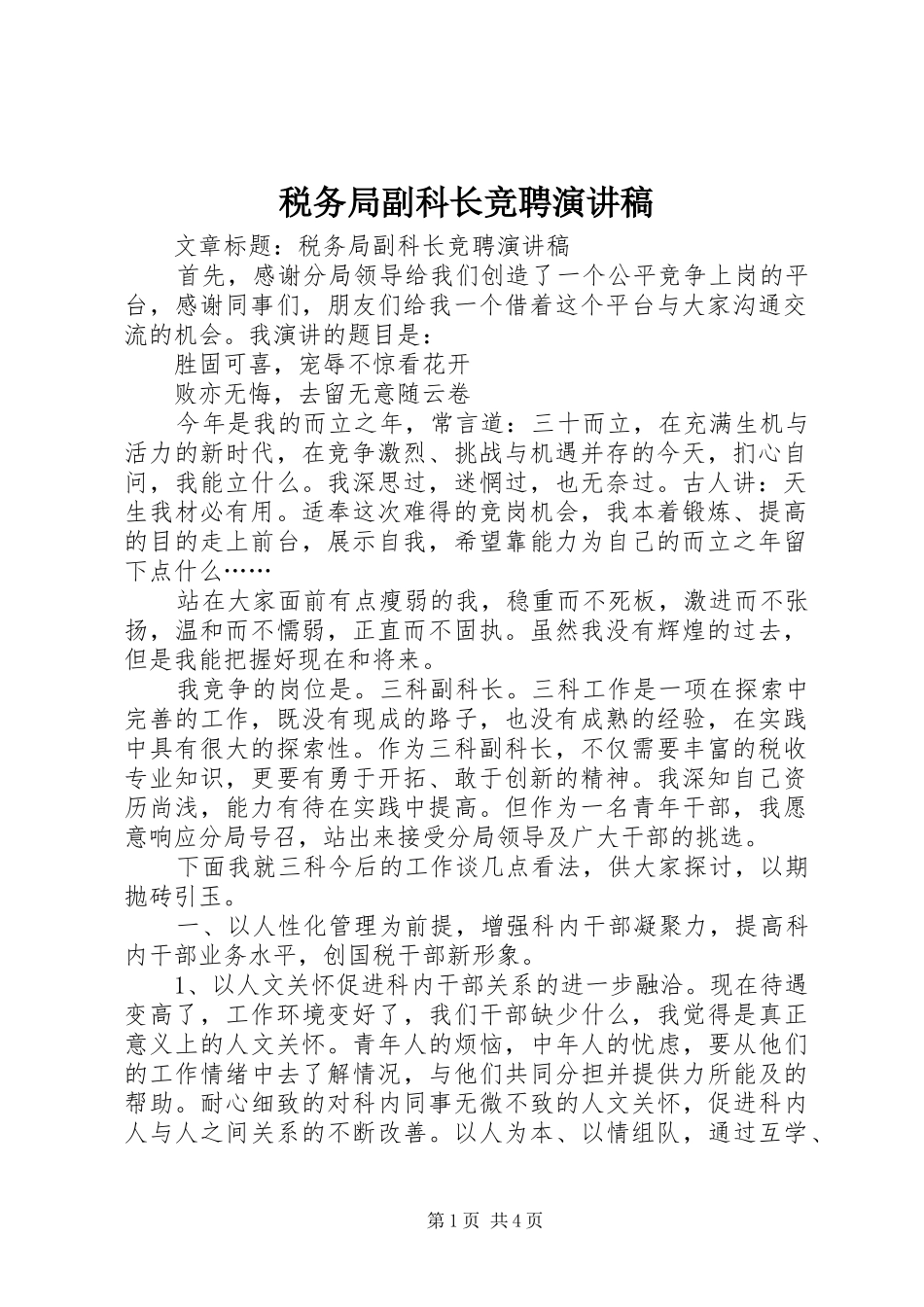 税务局副科长竞聘演讲_第1页