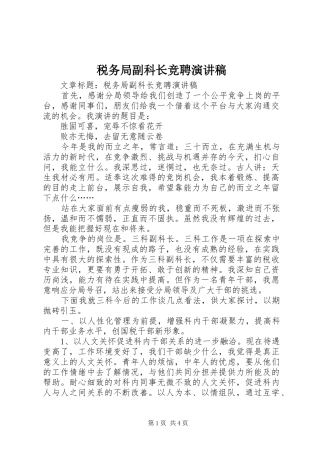 税务局副科长竞聘演讲