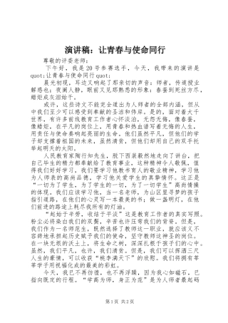 演讲稿范文：让青春与使命同行