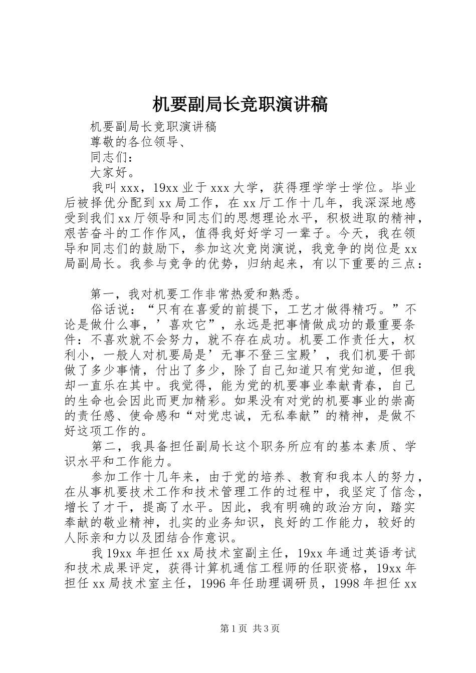 机要副局长竞职演讲稿范文_第1页