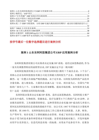 ERP应用案例分析
