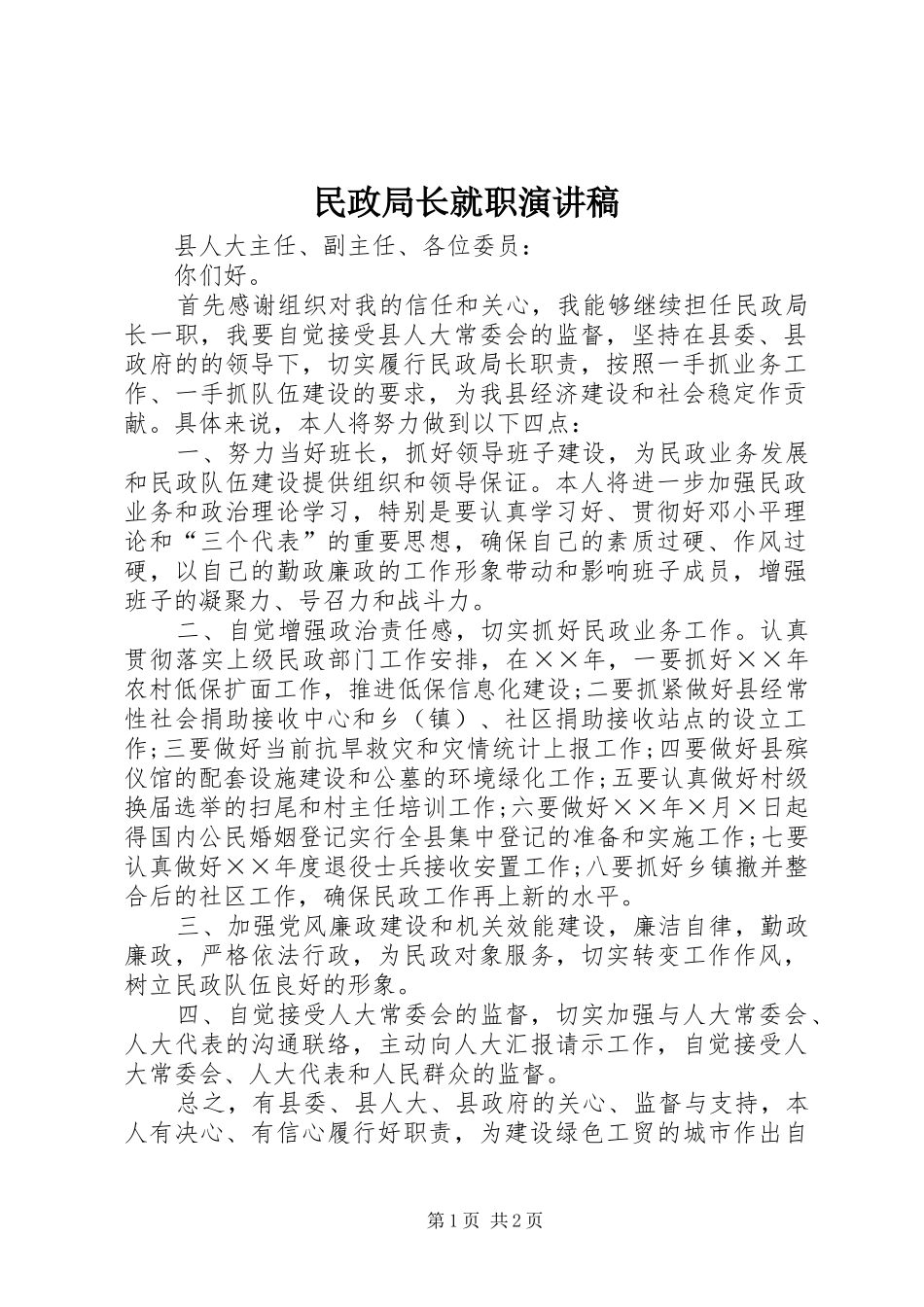 民政局长就职演讲稿范文_第1页