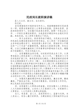 民政局长就职演讲稿范文