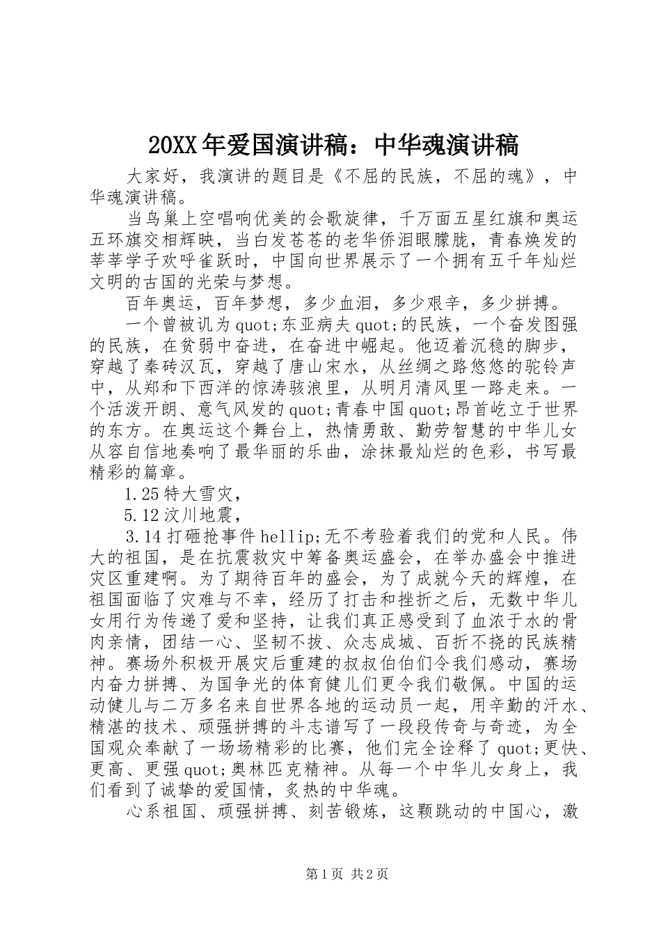 20XX年爱国演讲稿：中华魂演讲稿_第1页
