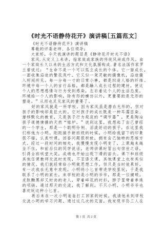 《时光不语静待花开》演讲稿[五篇范文]