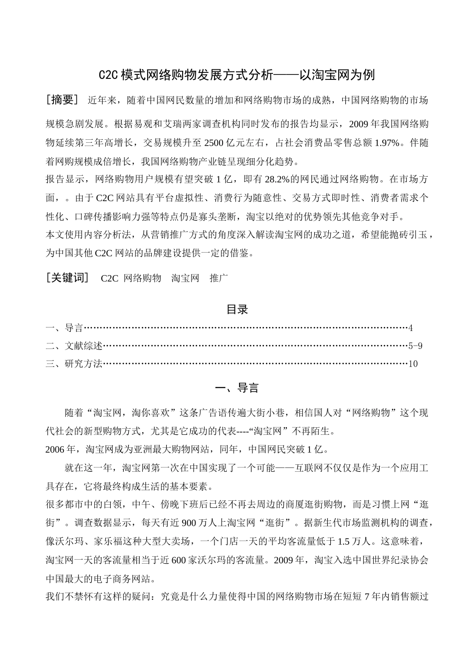 C2C模式网络购物发展方式分析——以淘宝网为例_第1页