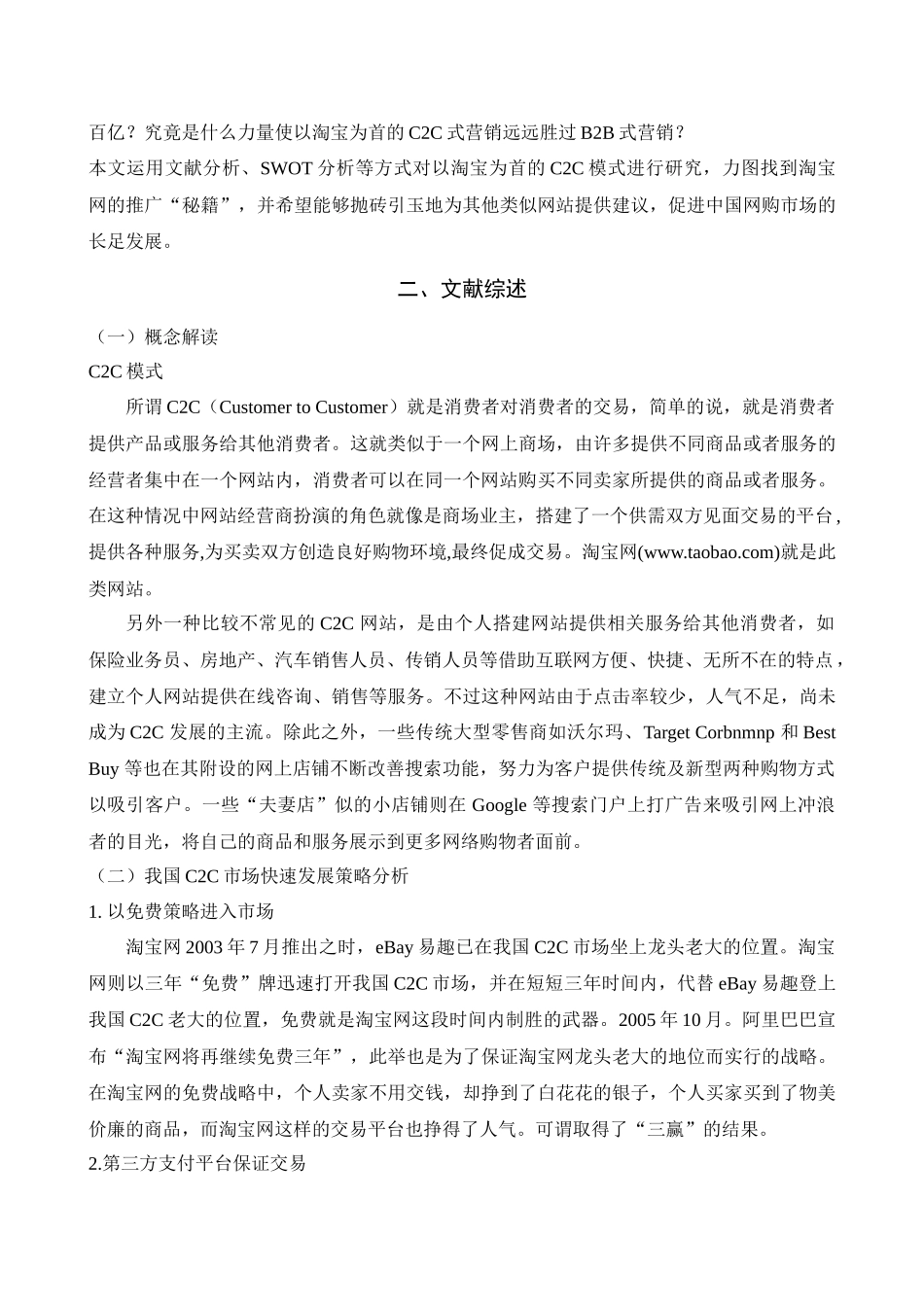 C2C模式网络购物发展方式分析——以淘宝网为例_第2页