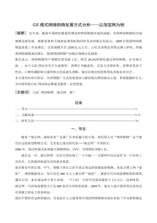 C2C模式网络购物发展方式分析——以淘宝网为例