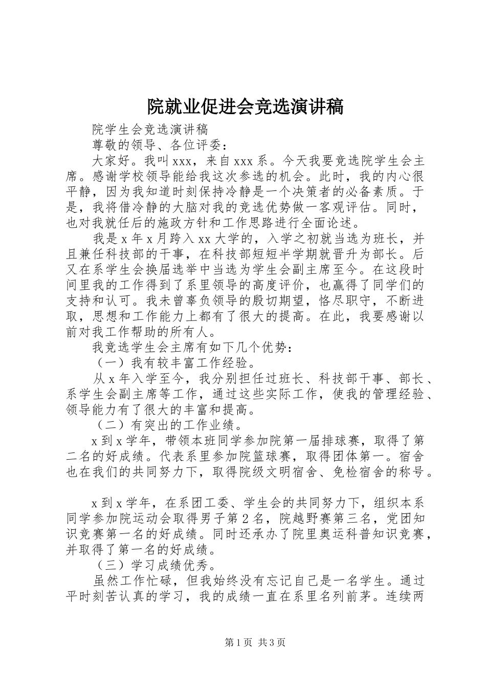 院就业促进会竞选演讲稿范文_第1页