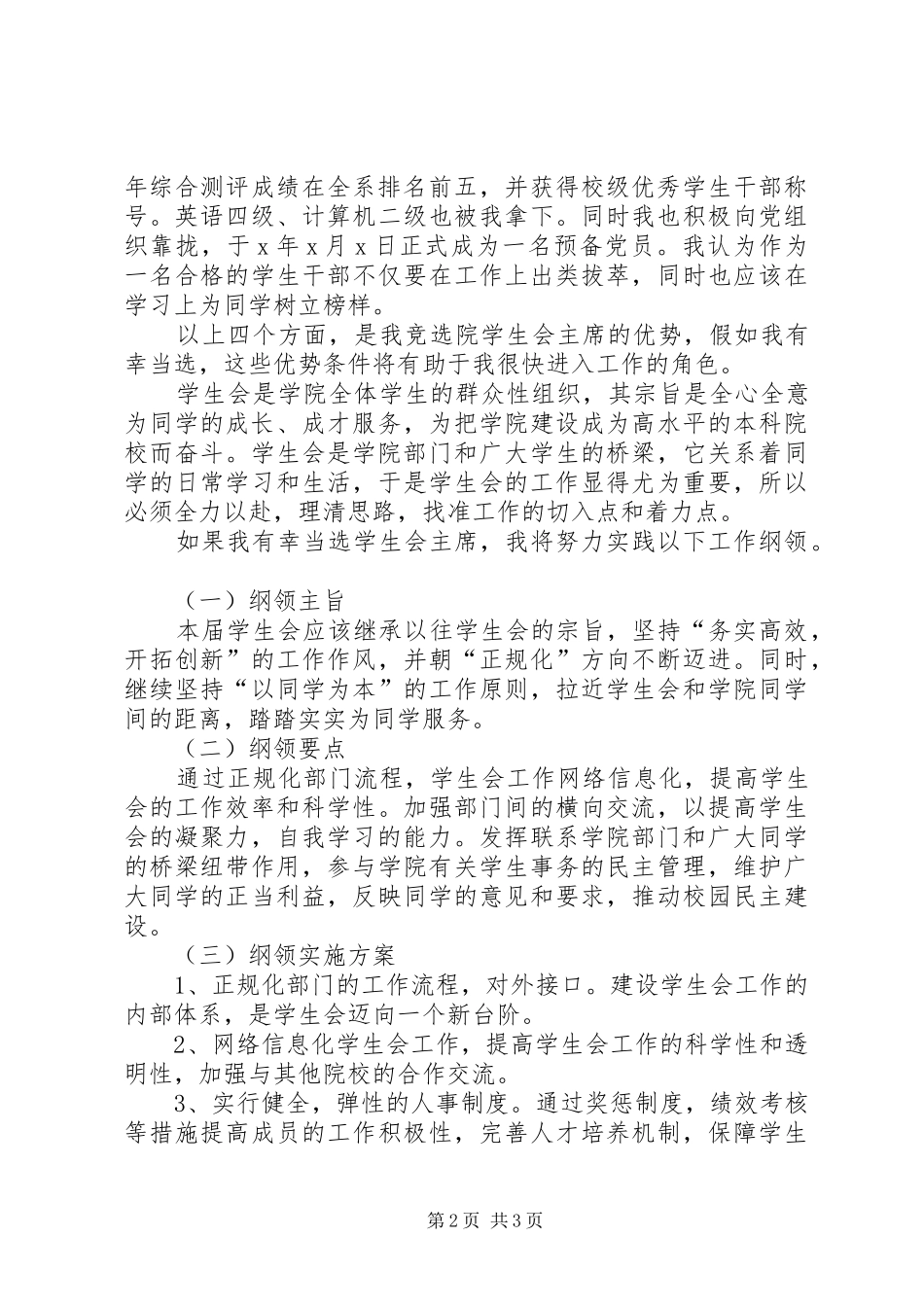 院就业促进会竞选演讲稿范文_第2页