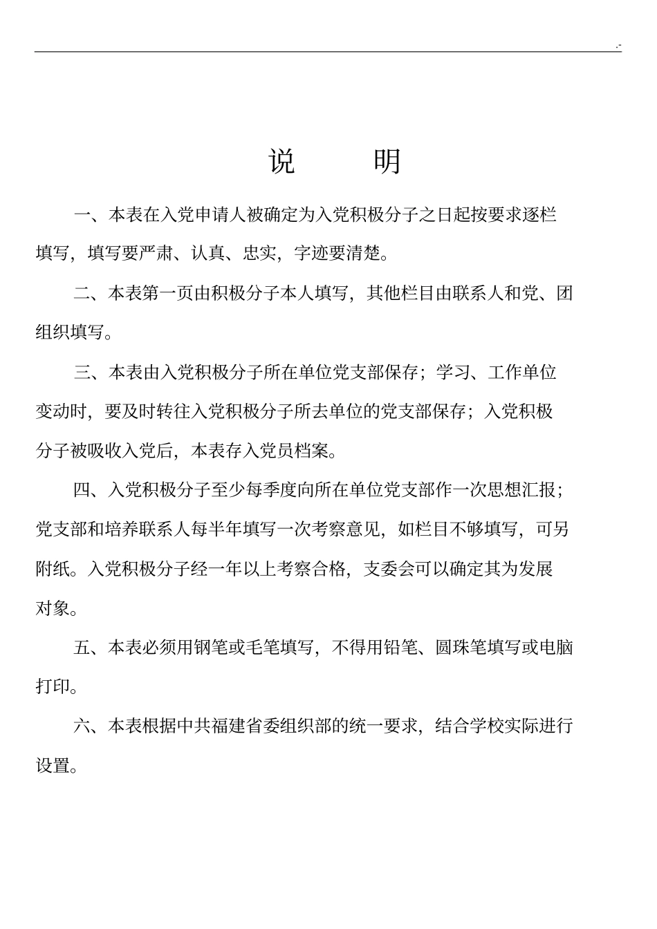 (汇总整理)入党积极分子考察表(填表说明)_第2页