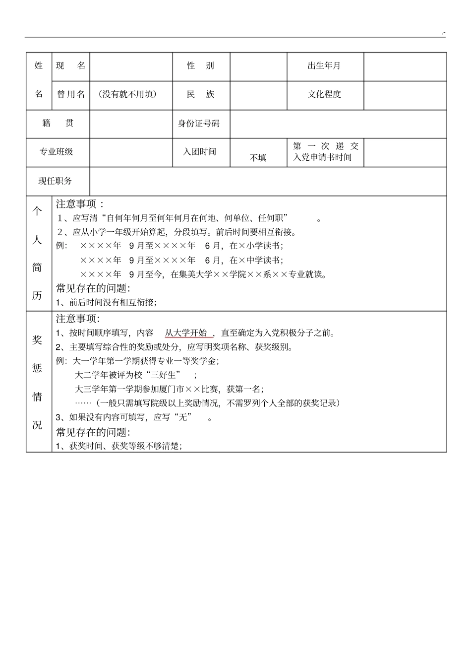 (汇总整理)入党积极分子考察表(填表说明)_第3页
