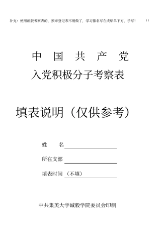 (汇总整理)入党积极分子考察表(填表说明)