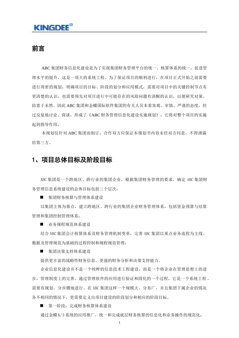 ABC集团财务管理信息化建设_第3页