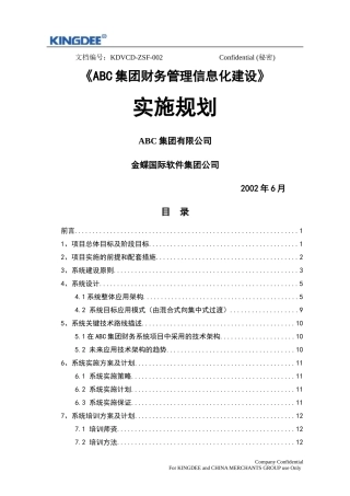 ABC集团财务管理信息化建设