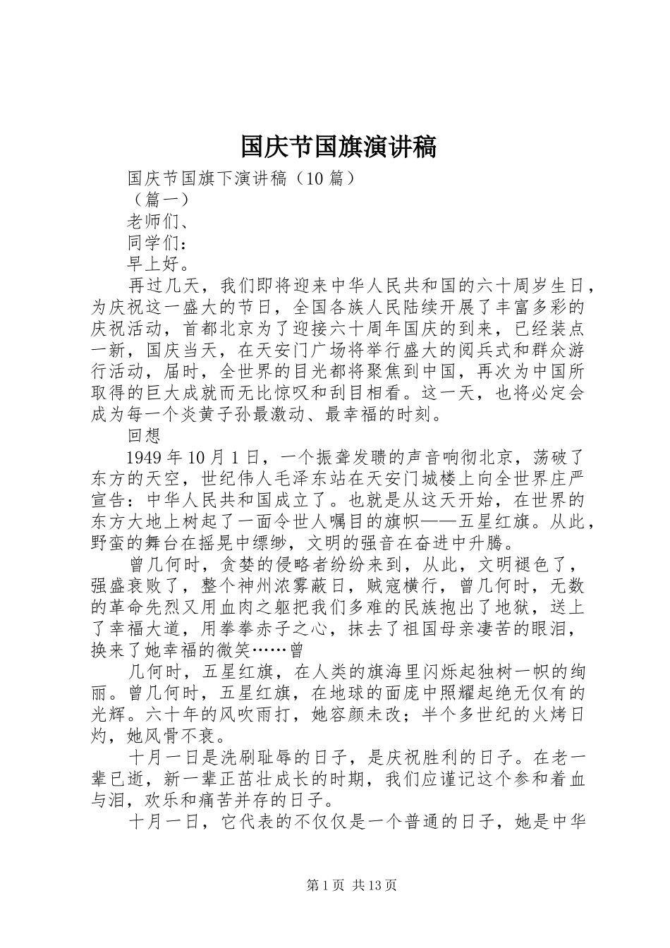 国庆节国旗演讲稿范文_第1页