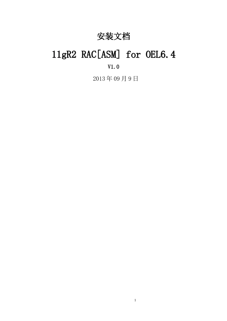 Enterprise_Linux_64_X86安装Oracle11gR2_RAC详细_第1页