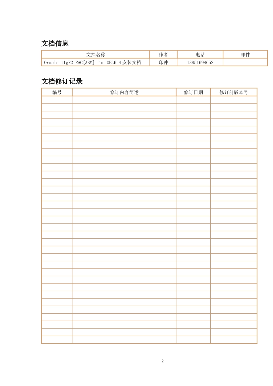 Enterprise_Linux_64_X86安装Oracle11gR2_RAC详细_第2页
