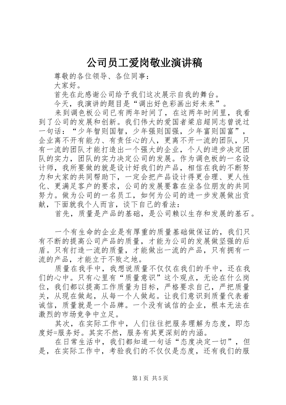 公司员工爱岗敬业演讲稿范文_第1页