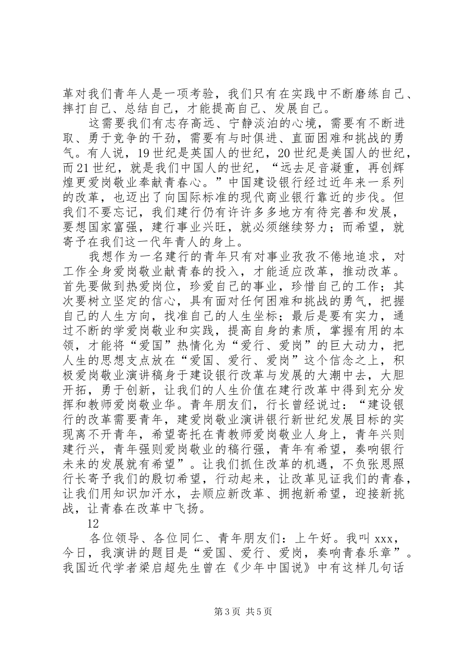 公司员工爱岗敬业演讲稿范文_第3页