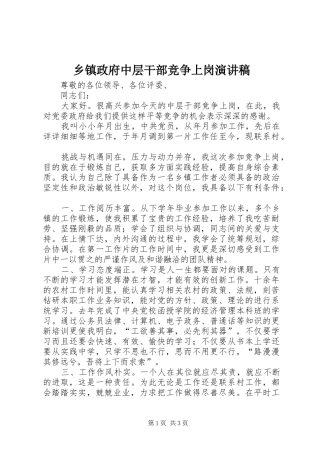 乡镇政府中层干部竞争上岗演讲稿范文