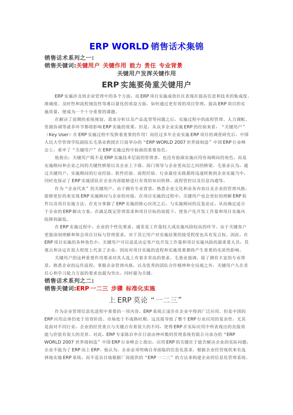 ERP WORLD销售话术集锦_第1页