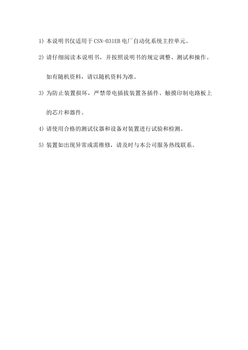 CSN-031E电厂自动化系统主控单元说明书V1[1]03S(0SF_第2页