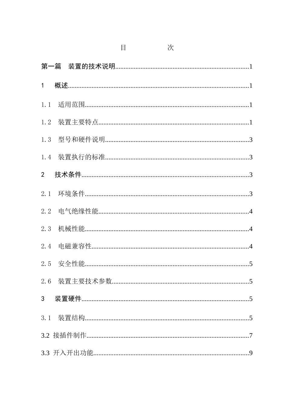 CSN-031E电厂自动化系统主控单元说明书V1[1]03S(0SF_第3页