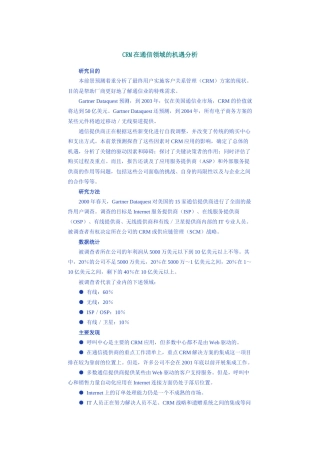 CRM在通信领域的机遇分析