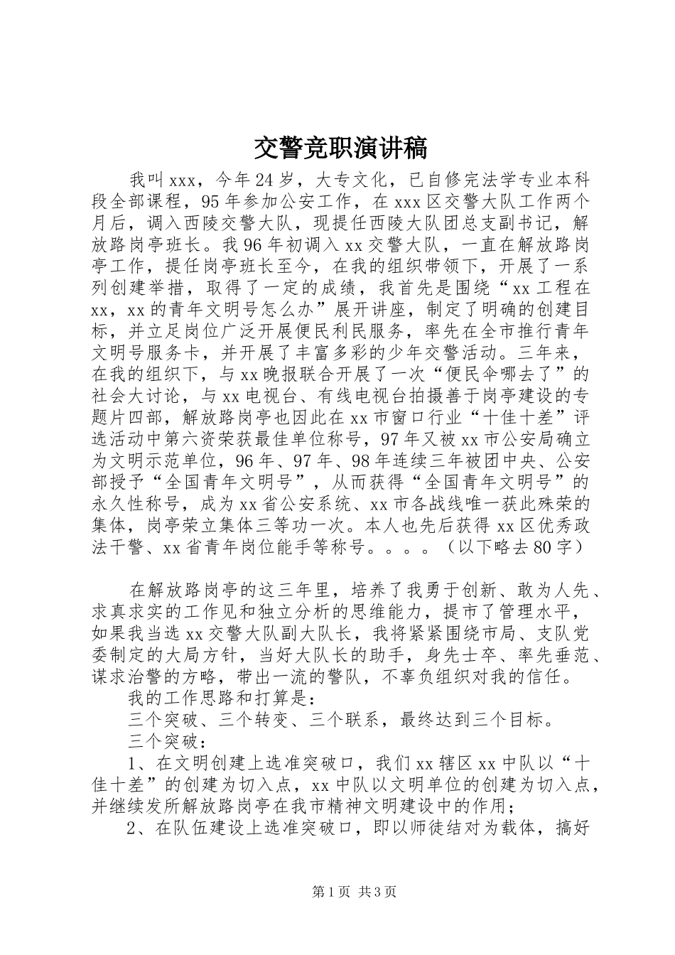 交警竞职演讲_第1页