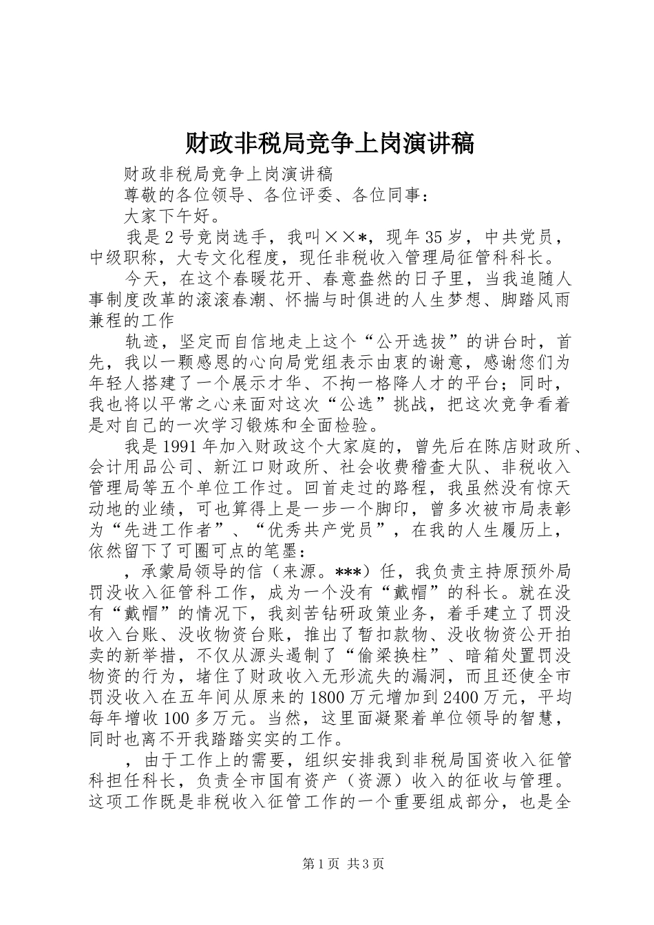 财政非税局竞争上岗演讲稿范文_第1页